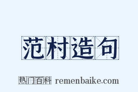 范村造句是什么意思的图片